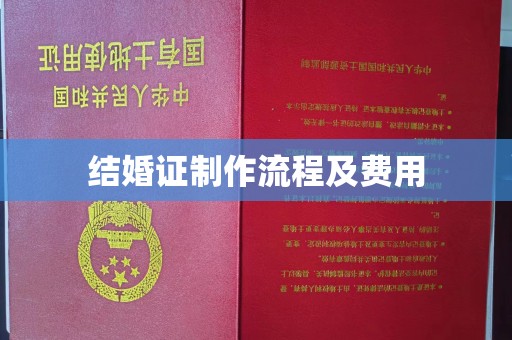 永泰结婚证制作流程及费用