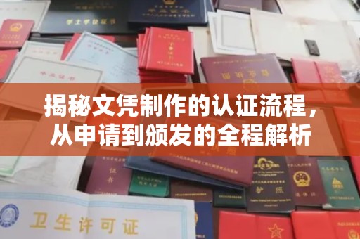 永泰揭秘文凭制作的认证流程，从申请到颁发的全程解析