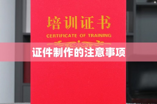 永泰证件制作的注意事项