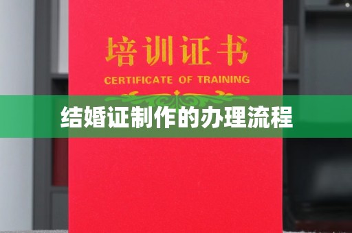 永泰结婚证制作的办理流程
