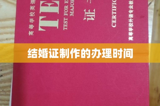 永泰结婚证制作的办理时间