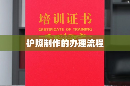 永泰护照制作的办理流程