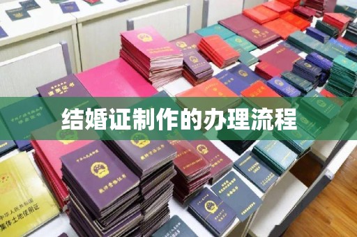 永泰结婚证制作的办理流程