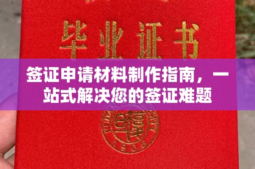 永泰签证申请材料制作指南，一站式解决您的签证难题
