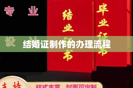 永泰结婚证制作的办理流程
