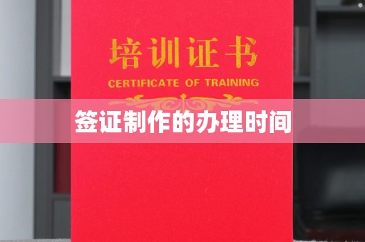 永泰签证制作的办理时间