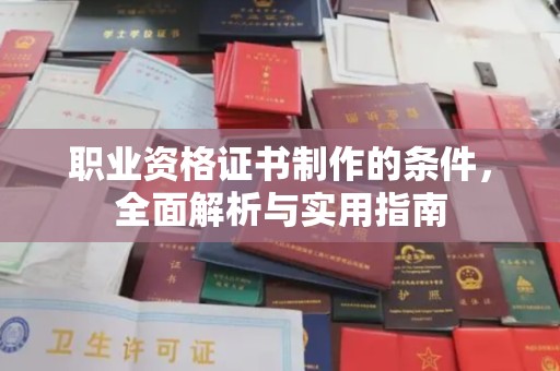 永泰职业资格证书制作的条件，全面解析与实用指南