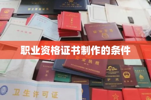 永泰职业资格证书制作的条件