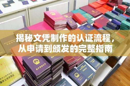 永泰揭秘文凭制作的认证流程，从申请到颁发的完整指南