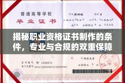 永泰揭秘职业资格证书制作的条件，专业与合规的双重保障