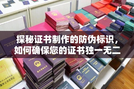 永泰探秘证书制作的防伪标识，如何确保您的证书独一无二