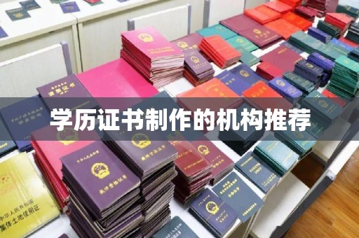 永泰学历证书制作的机构推荐