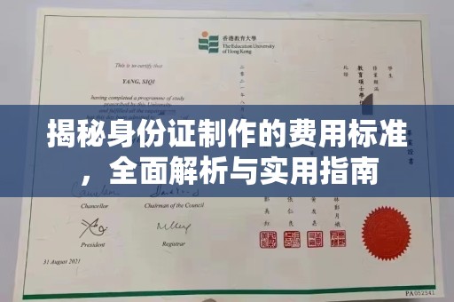 永泰揭秘身份证制作的费用标准，全面解析与实用指南