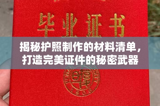 永泰揭秘护照制作的材料清单，打造完美证件的秘密武器
