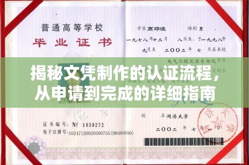 永泰揭秘文凭制作的认证流程，从申请到完成的详细指南