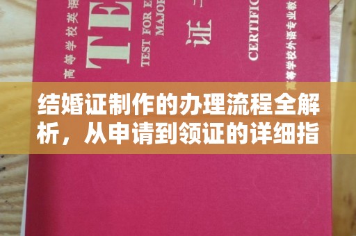 永泰结婚证制作的办理流程全解析，从申请到领证的详细指南