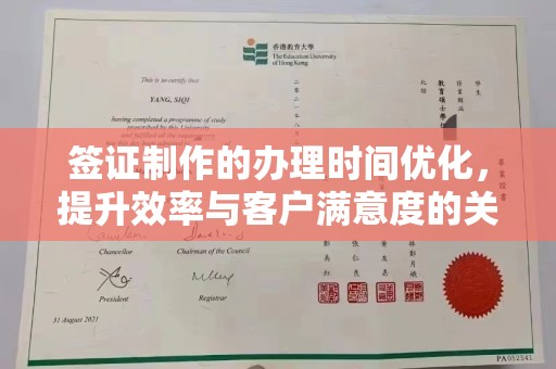 永泰签证制作的办理时间优化，提升效率与客户满意度的关键