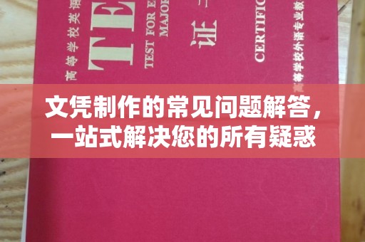 永泰文凭制作的常见问题解答，一站式解决您的所有疑惑