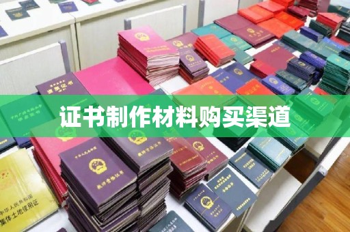 永泰证书制作材料购买渠道