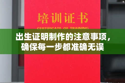 永泰出生证明制作的注意事项，确保每一步都准确无误