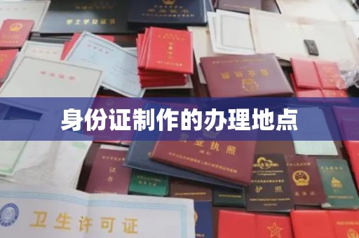 永泰身份证制作的办理地点