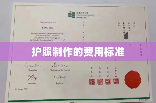 永泰护照制作的费用标准