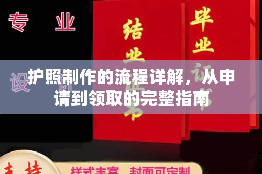 永泰护照制作的流程详解，从申请到领取的完整指南