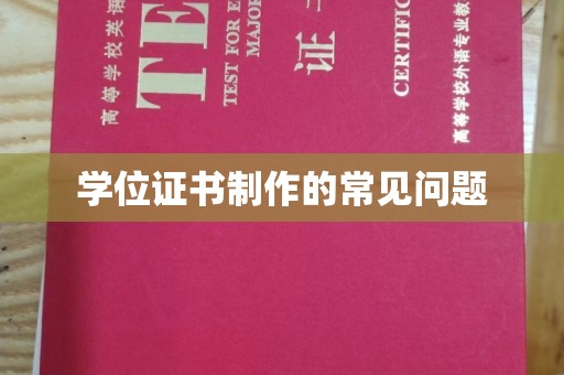 永泰学位证书制作的常见问题