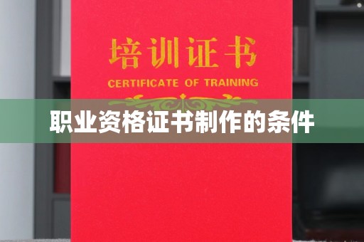 永泰职业资格证书制作的条件