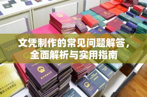 永泰文凭制作的常见问题解答，全面解析与实用指南