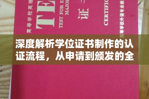 永泰深度解析学位证书制作的认证流程，从申请到颁发的全攻略