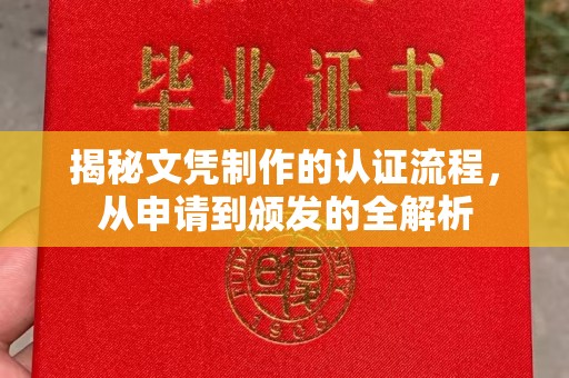 永泰揭秘文凭制作的认证流程，从申请到颁发的全解析
