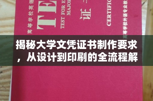 永泰揭秘大学文凭证书制作要求，从设计到印刷的全流程解析