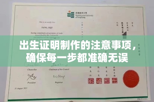 永泰出生证明制作的注意事项，确保每一步都准确无误