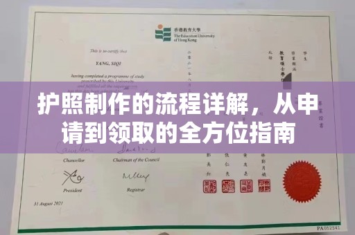 永泰护照制作的流程详解，从申请到领取的全方位指南