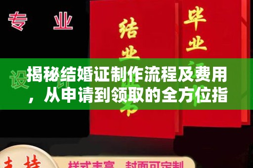 永泰揭秘结婚证制作流程及费用，从申请到领取的全方位指南