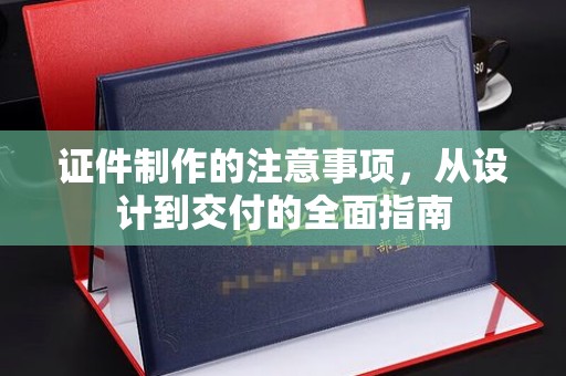 永泰证件制作的注意事项，从设计到交付的全面指南