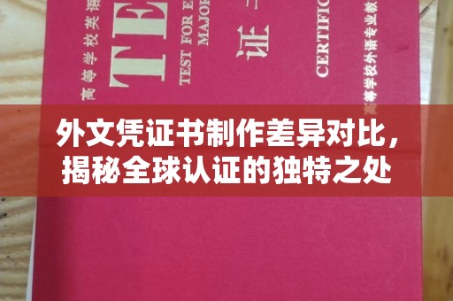 永泰外文凭证书制作差异对比，揭秘全球认证的独特之处