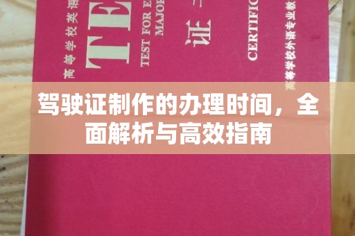 永泰驾驶证制作的办理时间，全面解析与高效指南