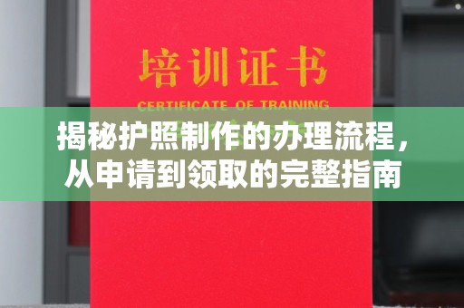 永泰揭秘护照制作的办理流程，从申请到领取的完整指南