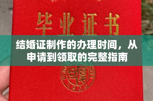 永泰结婚证制作的办理时间，从申请到领取的完整指南