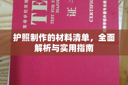 永泰护照制作的材料清单，全面解析与实用指南