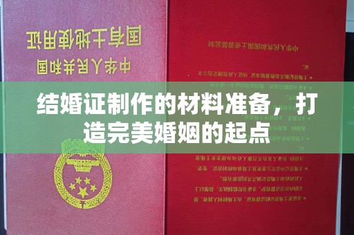 永泰结婚证制作的材料准备，打造完美婚姻的起点