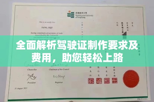 永泰全面解析驾驶证制作要求及费用，助您轻松上路