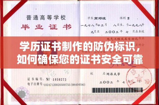 永泰学历证书制作的防伪标识，如何确保您的证书安全可靠？