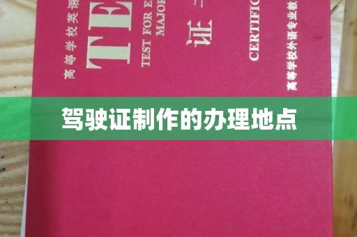 永泰驾驶证制作的办理地点