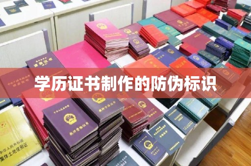 永泰学历证书制作的防伪标识