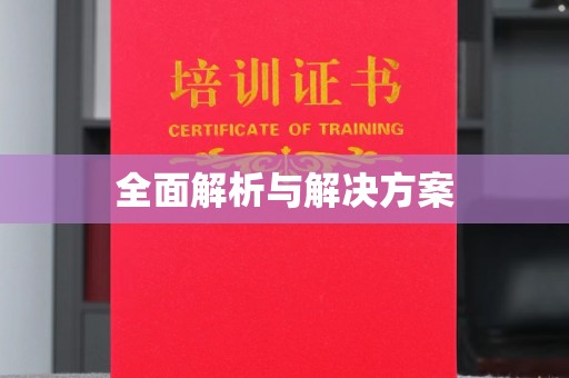 永泰全面解析与解决方案