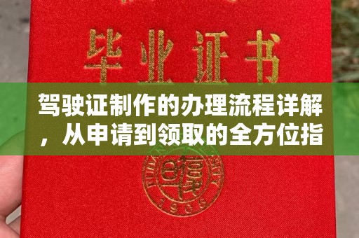 永泰驾驶证制作的办理流程详解，从申请到领取的全方位指南