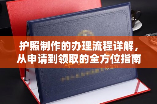 永泰护照制作的办理流程详解，从申请到领取的全方位指南